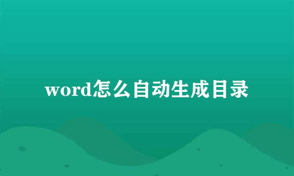 word怎么自动生成目录