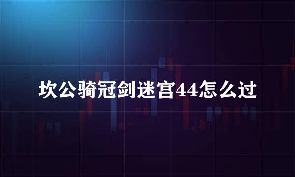 坎公骑冠剑迷宫44怎么过
