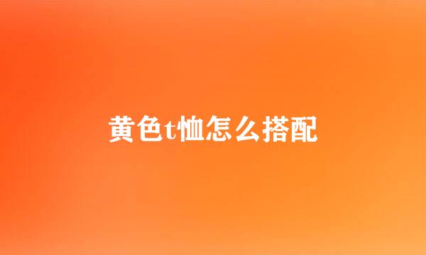 黄色t恤怎么搭配