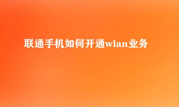 联通手机如何开通wlan业务