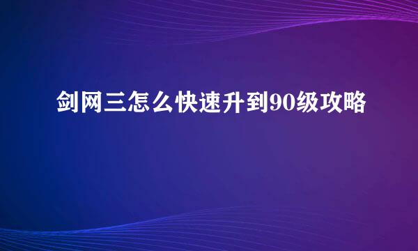 剑网三怎么快速升到90级攻略