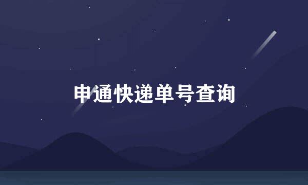 申通快递单号查询