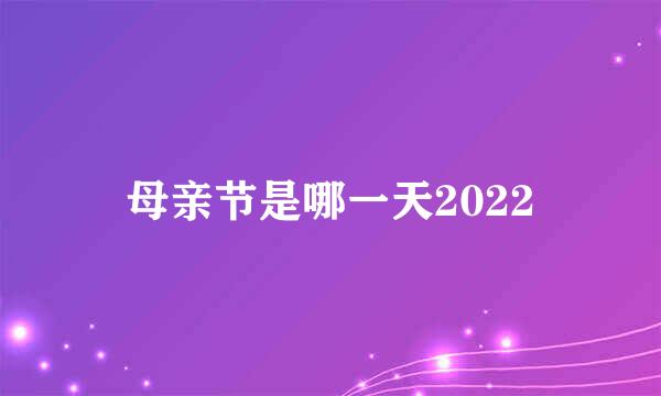 母亲节是哪一天2022