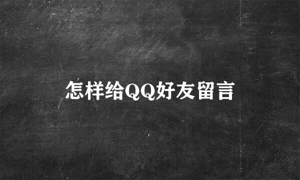 怎样给QQ好友留言