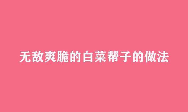 无敌爽脆的白菜帮子的做法