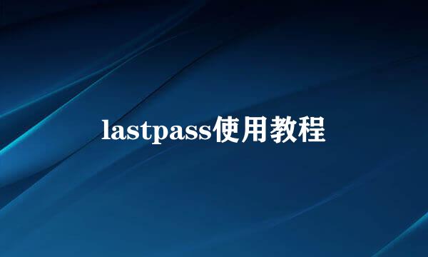 lastpass使用教程
