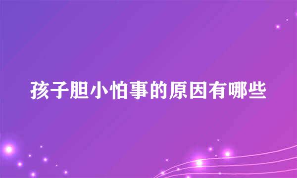 孩子胆小怕事的原因有哪些