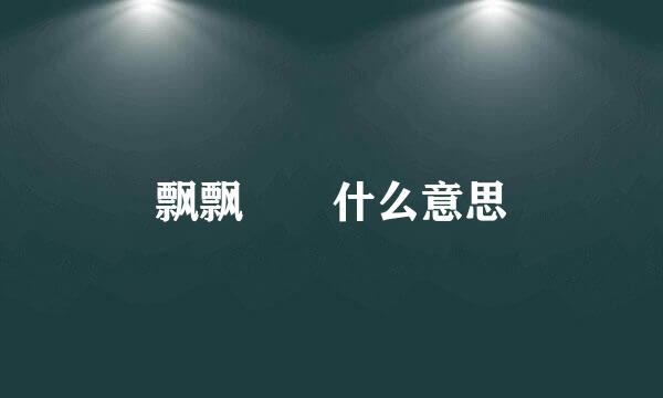 飘飘飖飖什么意思