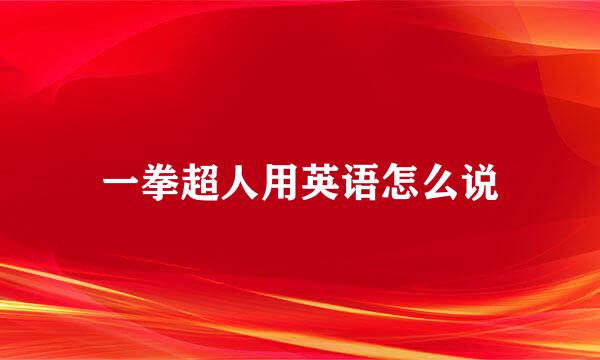 一拳超人用英语怎么说