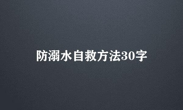 防溺水自救方法30字