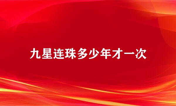 九星连珠多少年才一次