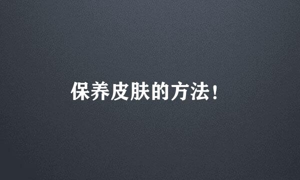 保养皮肤的方法！