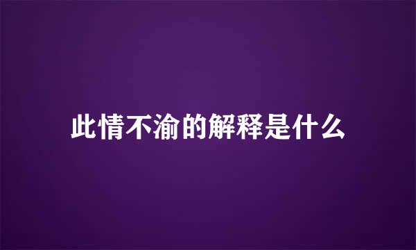 此情不渝的解释是什么