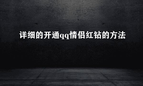 详细的开通qq情侣红钻的方法
