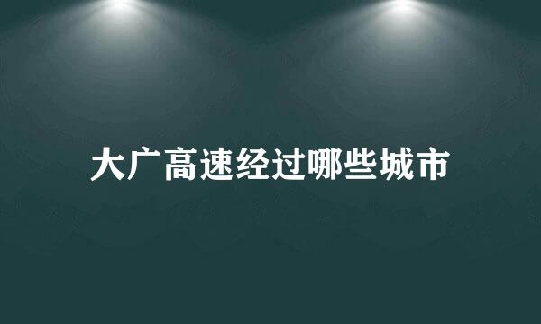 大广高速经过哪些城市