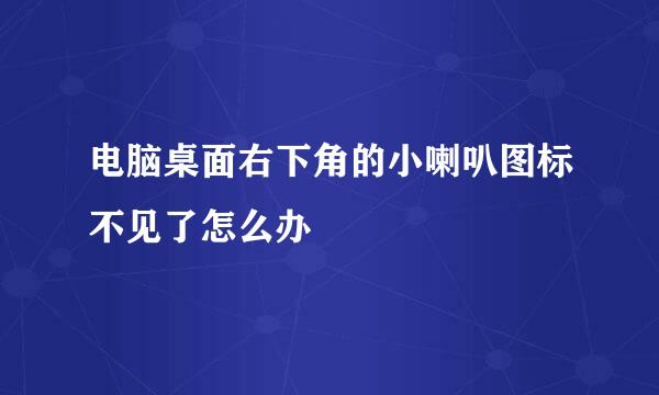 电脑桌面右下角的小喇叭图标不见了怎么办