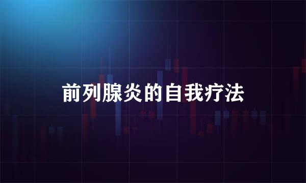 前列腺炎的自我疗法