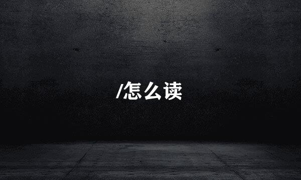 /怎么读