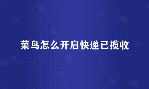 菜鸟怎么开启快递已揽收