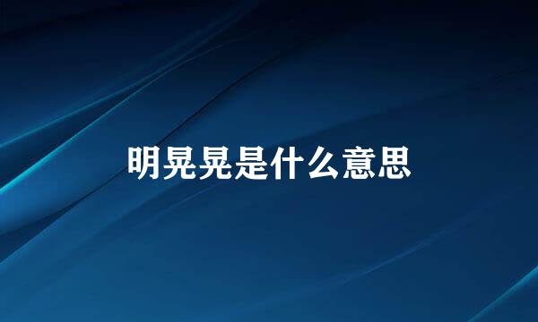 明晃晃是什么意思