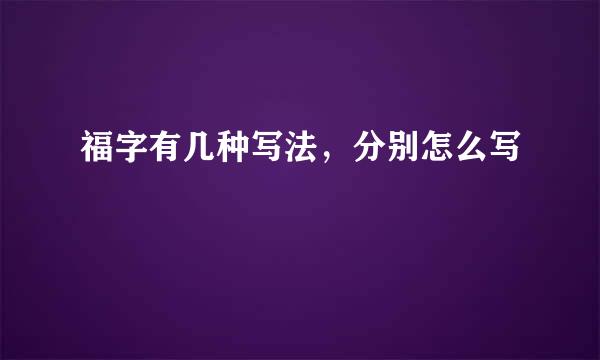 福字有几种写法，分别怎么写
