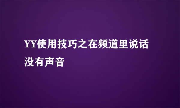 YY使用技巧之在频道里说话没有声音