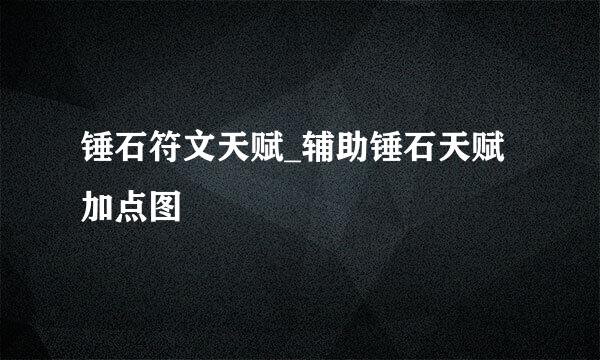 锤石符文天赋_辅助锤石天赋加点图
