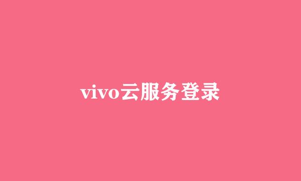 vivo云服务登录