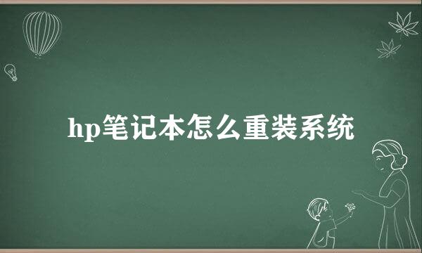 hp笔记本怎么重装系统