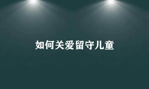 如何关爱留守儿童