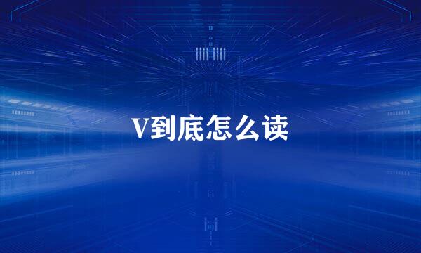 V到底怎么读