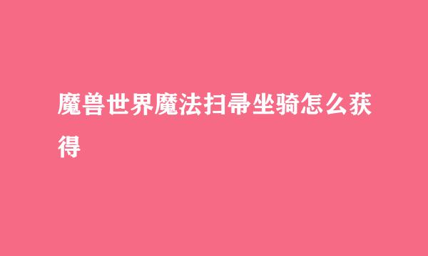 魔兽世界魔法扫帚坐骑怎么获得