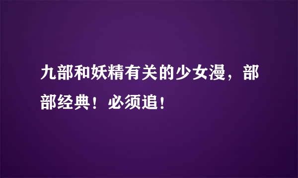 九部和妖精有关的少女漫，部部经典！必须追！