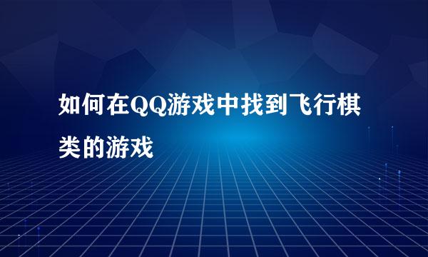 如何在QQ游戏中找到飞行棋类的游戏