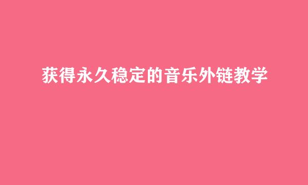 获得永久稳定的音乐外链教学