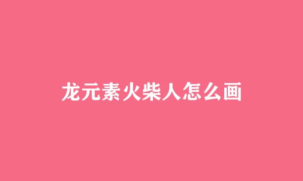 龙元素火柴人怎么画