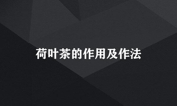 荷叶茶的作用及作法