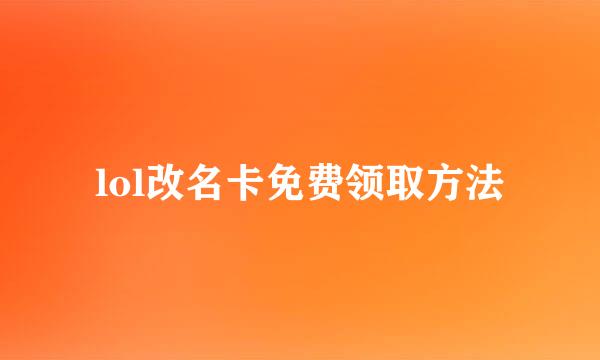 lol改名卡免费领取方法