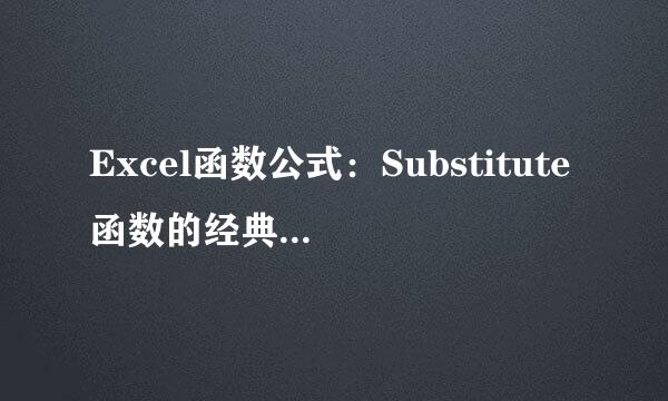 Excel函数公式：Substitute函数的经典用法技巧