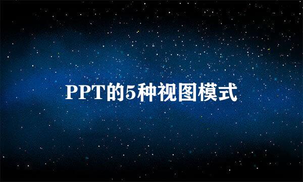 PPT的5种视图模式
