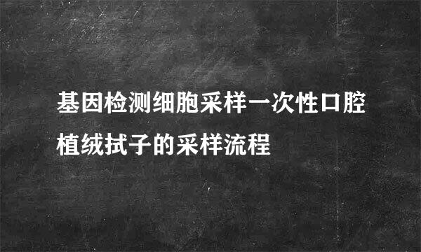 基因检测细胞采样一次性口腔植绒拭子的采样流程