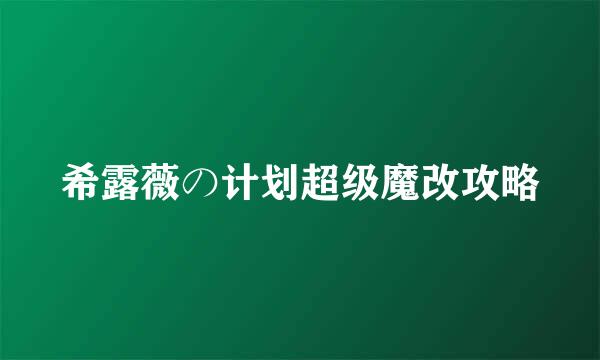 希露薇の计划超级魔改攻略