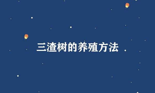 三渣树的养殖方法
