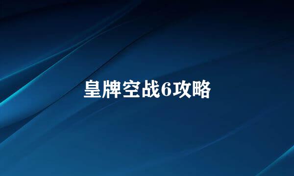 皇牌空战6攻略