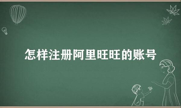 怎样注册阿里旺旺的账号