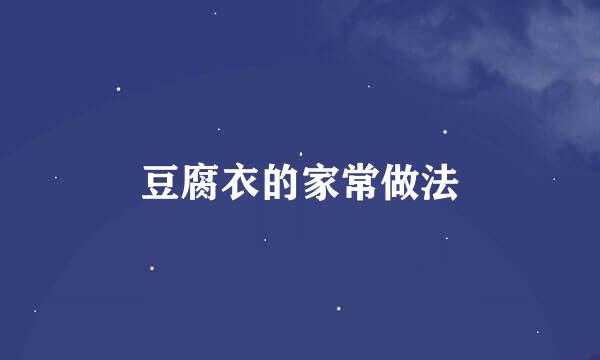 豆腐衣的家常做法