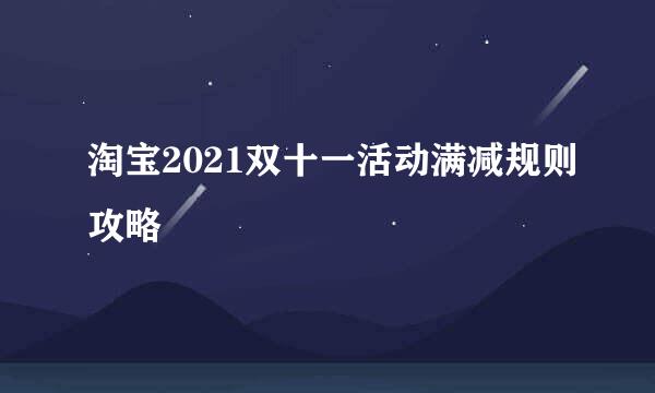 淘宝2021双十一活动满减规则攻略
