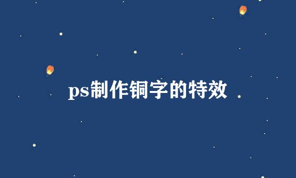 ps制作铜字的特效