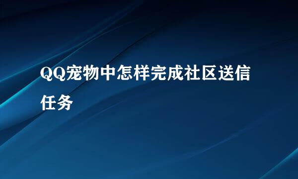 QQ宠物中怎样完成社区送信任务