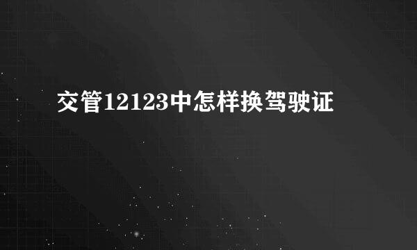 交管12123中怎样换驾驶证
